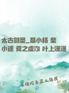 太古剑圣